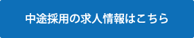 中途採用の求人情報はこちら