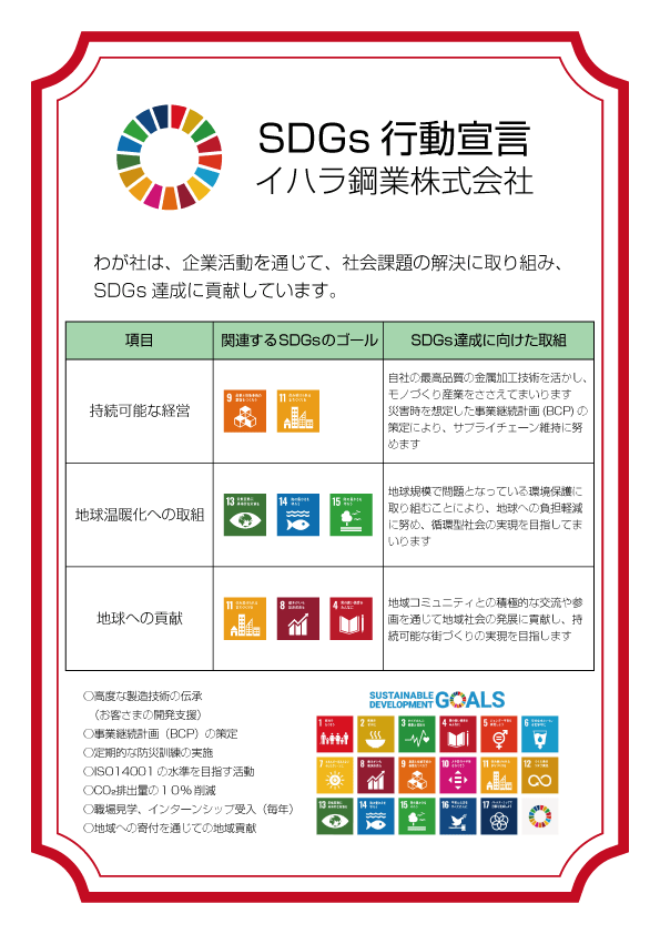 イハラ鋼業_SDGs行動宣言